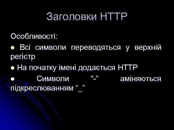 Заголовки HTTP Особливості: l Всі символи переводяться у верхній регістр l На початку імені