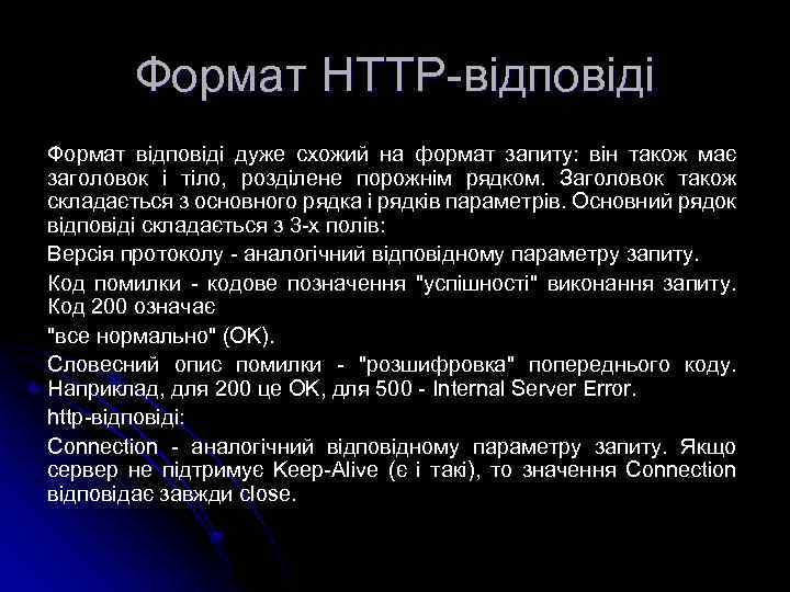 Формат HTTP-відповіді Формат відповіді дуже схожий на формат запиту: він також має заголовок і