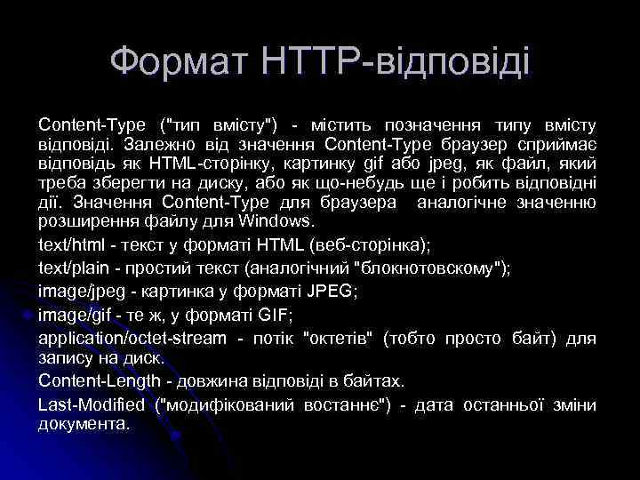 Формат HTTP-відповіді Content-Type (