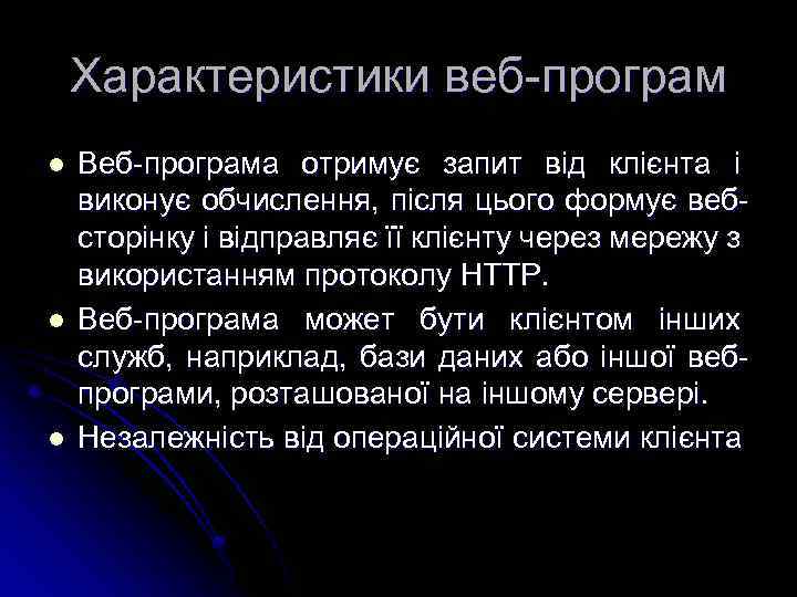 Характеристики веб-програм l l l Веб-програма отримує запит від клієнта і виконує обчислення, після