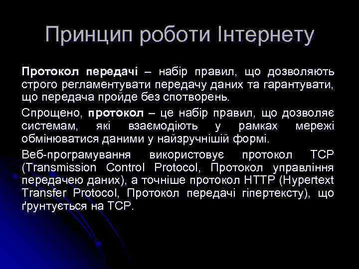 Принцип роботи Інтернету Протокол передачі – набір правил, що дозволяють строго регламентувати передачу даних