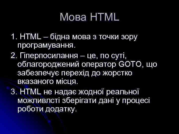 Мова HTML 1. HTML – бідна мова з точки зору програмування. 2. Гіперпосилання –