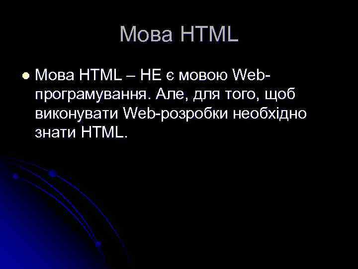 Мова HTML l Мова HTML – НЕ є мовою Webпрограмування. Але, для того, щоб