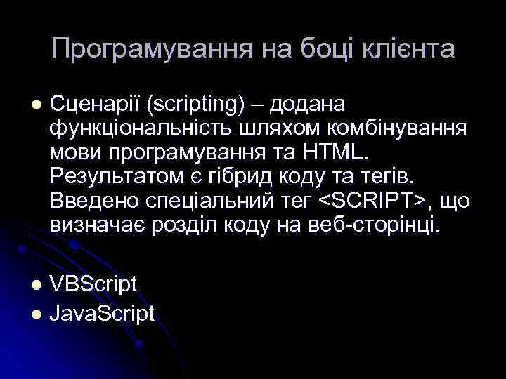 Програмування на боці клієнта l Сценарії (scripting) – додана функціональність шляхом комбінування мови програмування