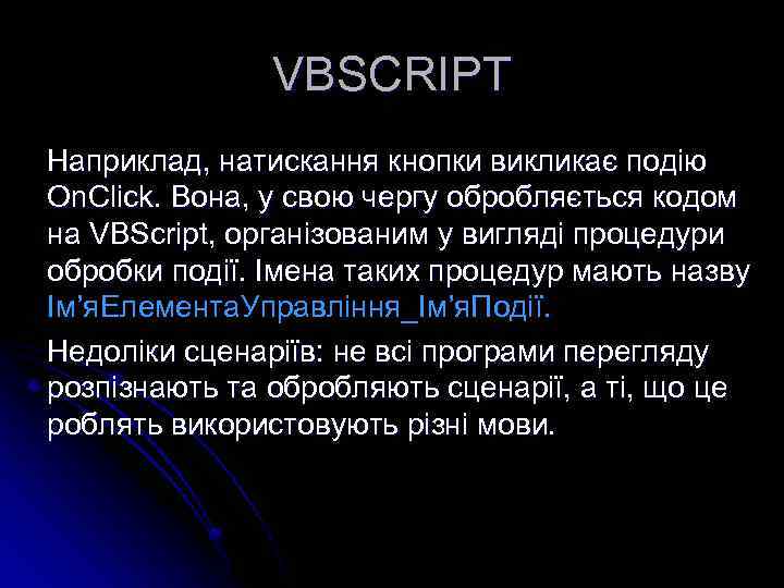 VBSCRIPT Наприклад, натискання кнопки викликає подію On. Click. Вона, у свою чергу обробляється кодом