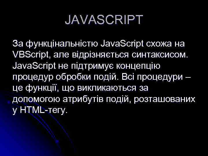 JAVASCRIPT За функцінальністю Java. Script схожа на VBScript, але відрізняється синтаксисом. Java. Script не