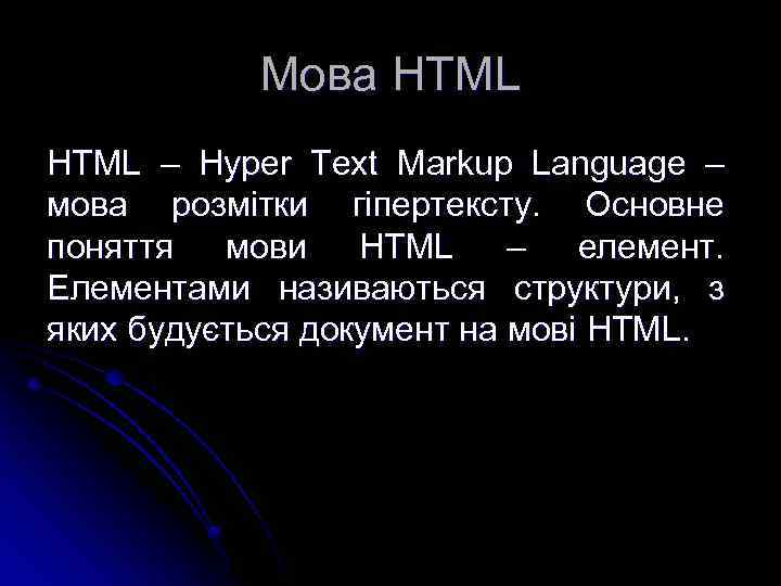 Мова HTML – Hyper Text Markup Language – мова розмітки гіпертексту. Основне поняття мови
