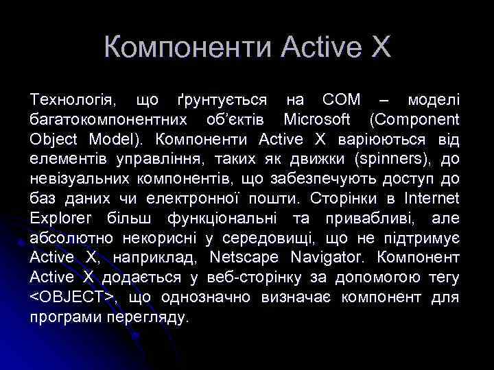 Компоненти Active X Технологія, що ґрунтується на COM – моделі багатокомпонентних об’єктів Microsoft (Component