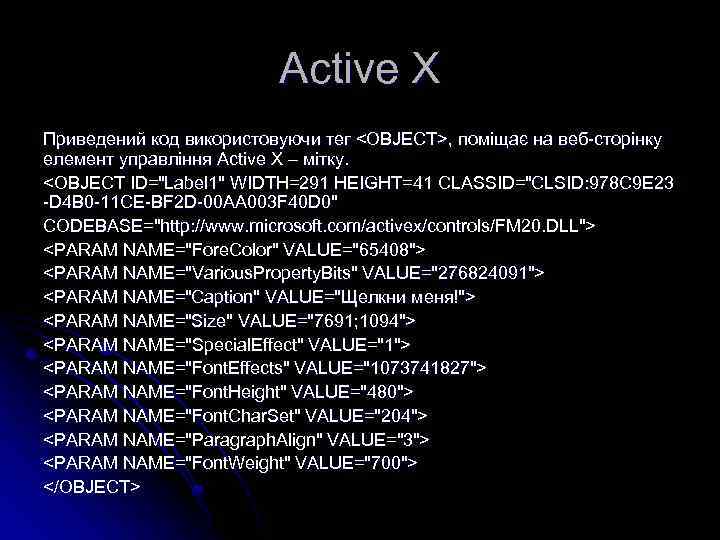 Active X Приведений код використовуючи тег <OBJECT>, поміщає на веб-сторінку елемент управління Active X