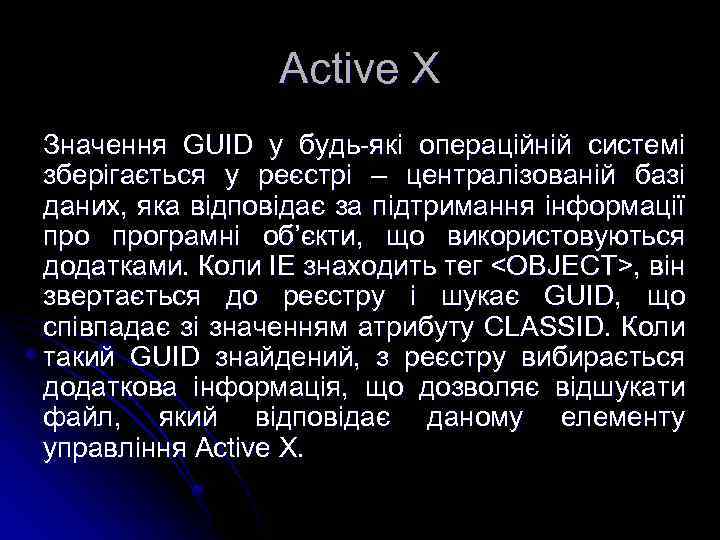 Active X Значення GUID у будь-які операційній системі зберігається у реєстрі – централізованій базі