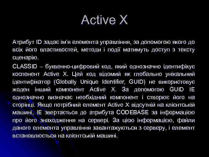 Active X Атрибут ID задає ім’я елемента управління, за допомогою якого до всіх його