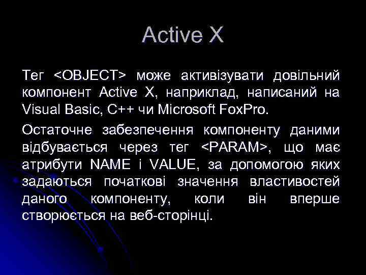 Active X Тег <OBJECT> може активізувати довільний компонент Active X, наприклад, написаний на Visual