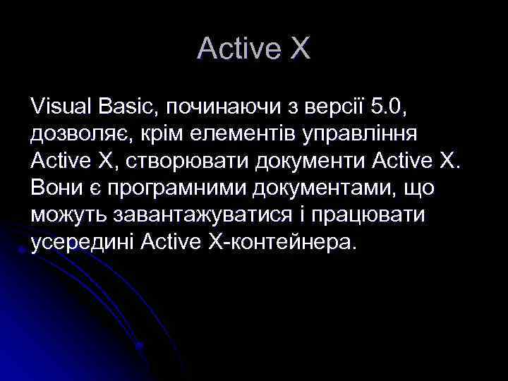 Active X Visual Basic, починаючи з версії 5. 0, дозволяє, крім елементів управління Active