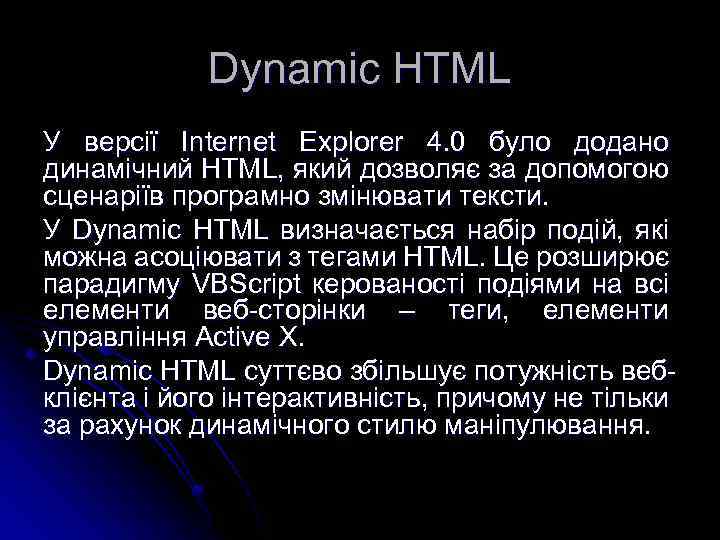 Dynamic HTML У версії Internet Explorer 4. 0 було додано динамічний HTML, який дозволяє