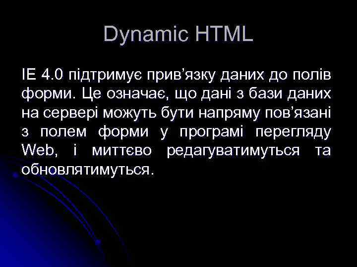 Dynamic HTML IE 4. 0 підтримує прив’язку даних до полів форми. Це означає, що