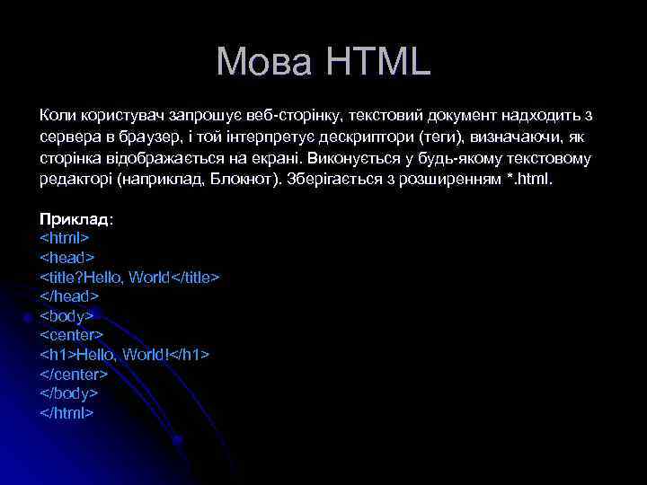 Мова HTML Коли користувач запрошує веб-сторінку, текстовий документ надходить з сервера в браузер, і