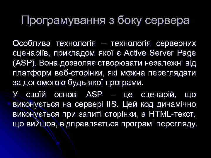 Програмування з боку сервера Особлива технологія – технологія серверних сценаріїв, прикладом якої є Active
