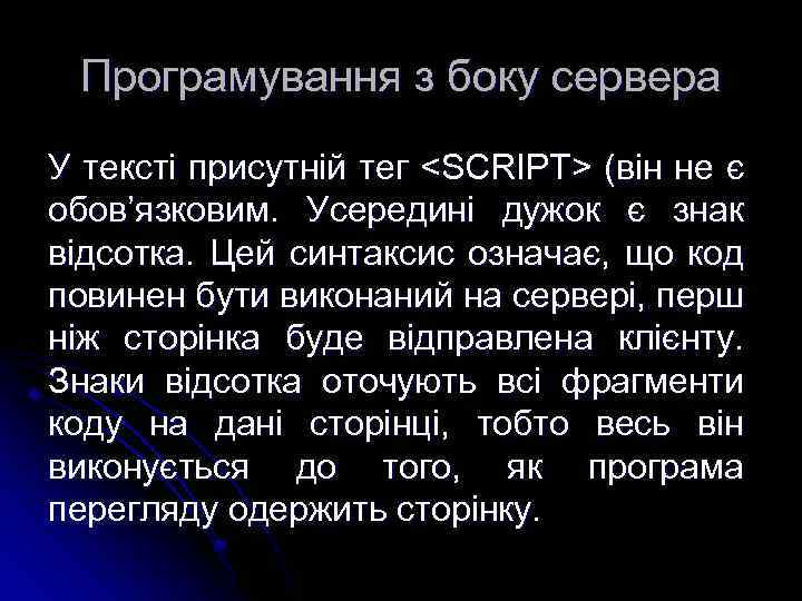 Програмування з боку сервера У тексті присутній тег <SCRIPT> (він не є обов’язковим. Усередині