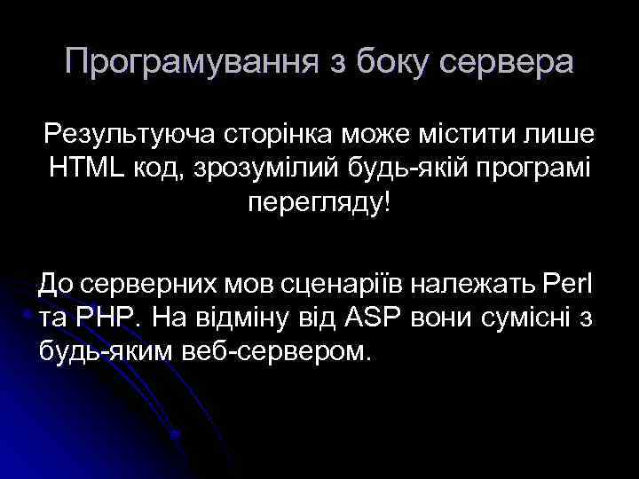 Програмування з боку сервера Результуюча сторінка може містити лише HTML код, зрозумілий будь-якій програмі