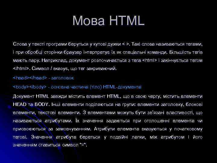 Мова HTML Слова у тексті програми беруться у кутові дужки < >. Такі слова