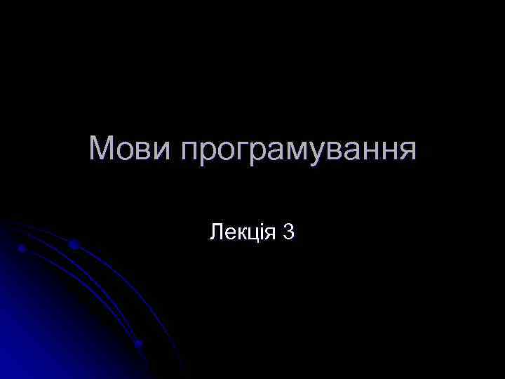 Мови програмування Лекція 3 