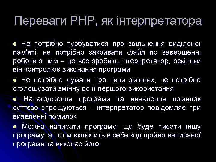 Переваги РНР, як інтерпретатора Не потрібно турбуватися про звільнення виділеної пам’яті, не потрібно закривати