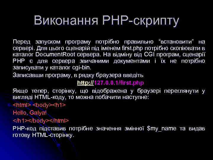 Виконання РНР-скрипту Перед запуском програму потрібно правильно “встановити” на сервері. Для цього сценарій під