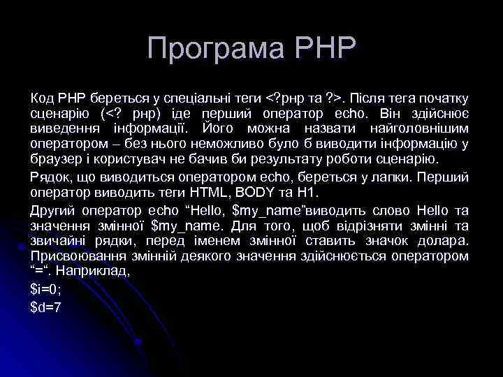 Програма РНР Код РНР береться у спеціальні теги <? рнр та ? >. Після