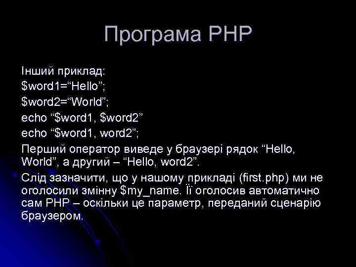 Програма РНР Інший приклад: $word 1=“Hello”; $word 2=“World”; echo “$word 1, $word 2” echo