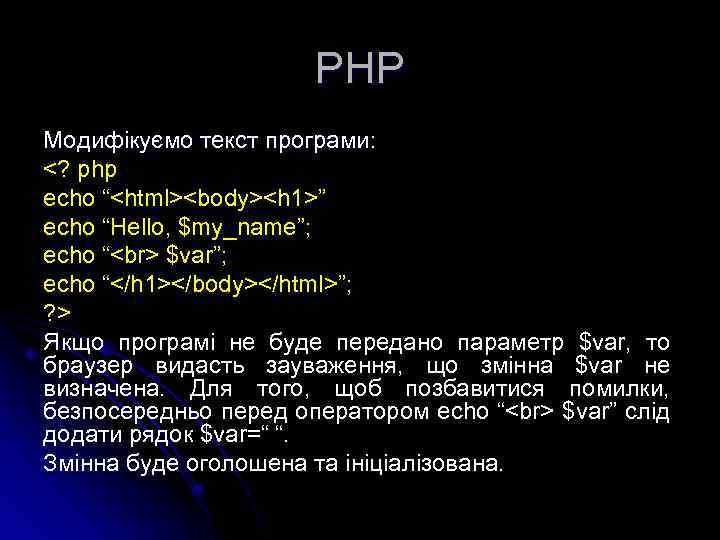 РНР Модифікуємо текст програми: <? php echo “<html><body><h 1>” echo “Hello, $my_name”; echo “