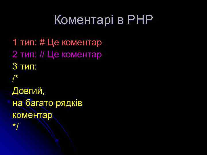 Коментарі в РНР 1 тип: # Це коментар 2 тип: // Це коментар 3