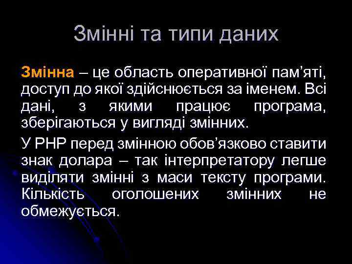 Змінні та типи даних Змінна – це область оперативної пам’яті, доступ до якої здійснюється