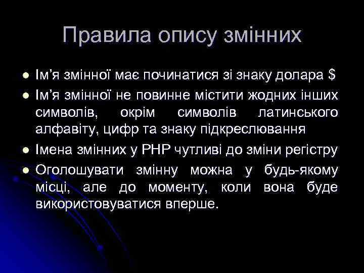 Правила опису змінних l l Ім’я змінної має починатися зі знаку долара $ Ім’я