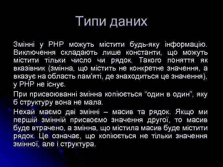 Типи даних Змінні у РНР можуть містити будь-яку інформацію. Виключення складають лише константи, що