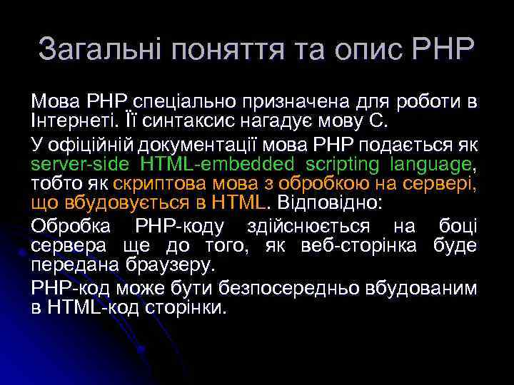 Загальні поняття та опис РНР Мова РНР спеціально призначена для роботи в Інтернеті. Її