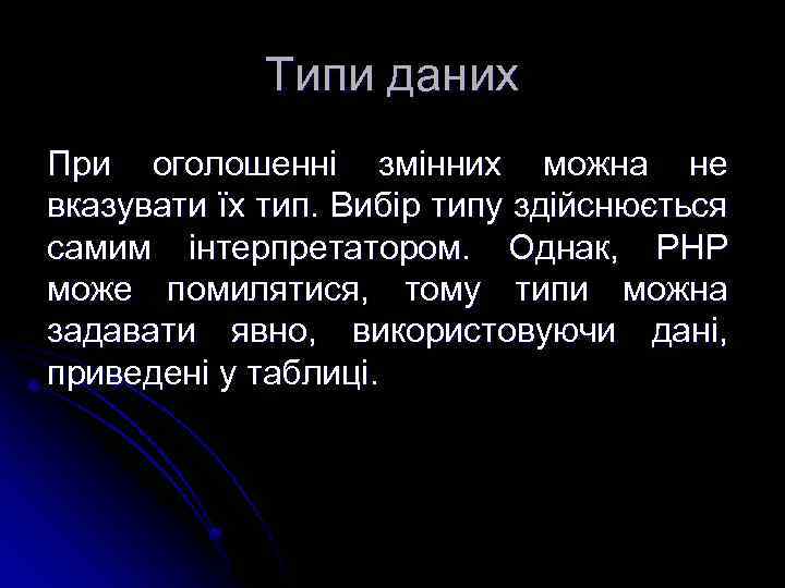 Типи даних При оголошенні змінних можна не вказувати їх тип. Вибір типу здійснюється самим