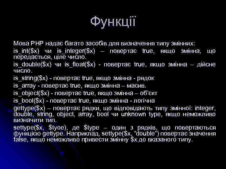 Функції Мова РНР надає багато засобів для визначення типу змінних: is_int($x) чи is_integer($x) –