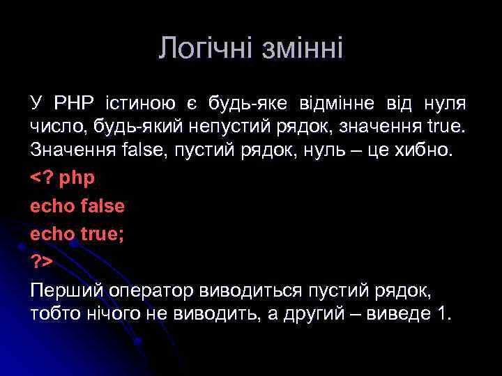 Логічні змінні У РНР істиною є будь-яке відмінне від нуля число, будь-який непустий рядок,