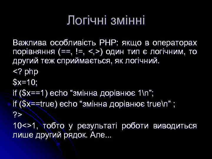 Логічні змінні Важлива особливість РНР: якщо в операторах порівняння (==, !=, <, >) один