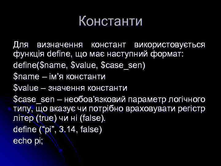 Константи Для визначення констант використовується функція define, що має наступний формат: define($name, $value, $case_sen)