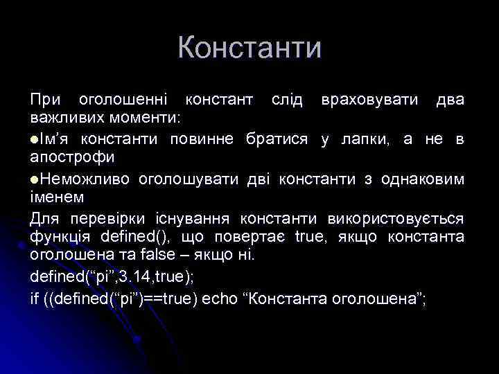 Константи При оголошенні констант слід враховувати два важливих моменти: lІм’я константи повинне братися у