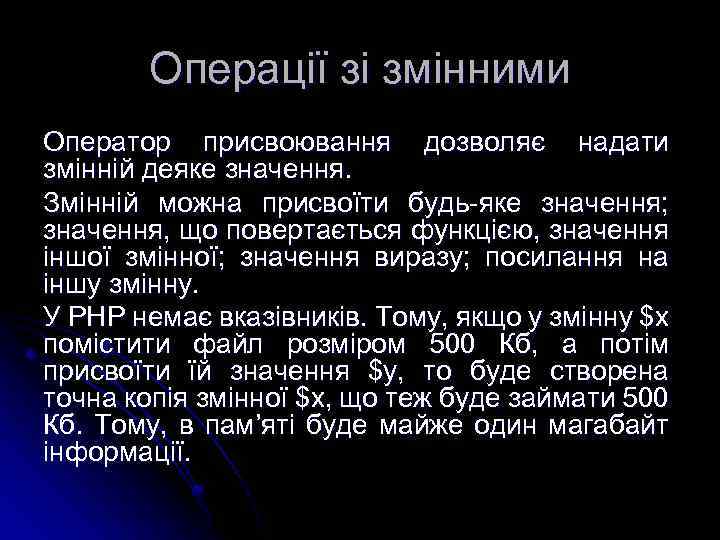 Операції зі змінними Оператор присвоювання дозволяє надати змінній деяке значення. Змінній можна присвоїти будь-яке