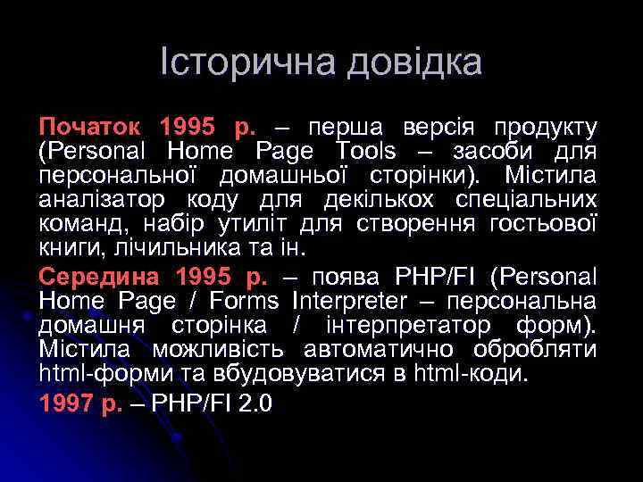 Історична довідка Початок 1995 р. – перша версія продукту (Personal Home Page Tools –