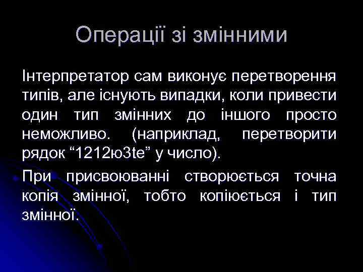 Операції зі змінними Інтерпретатор сам виконує перетворення типів, але існують випадки, коли привести один