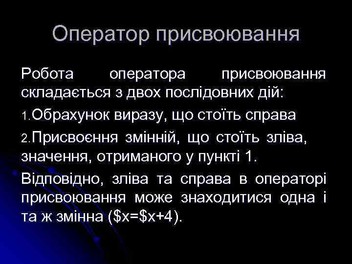 Оператор присвоювання Робота оператора присвоювання складається з двох послідовних дій: 1. Обрахунок виразу, що