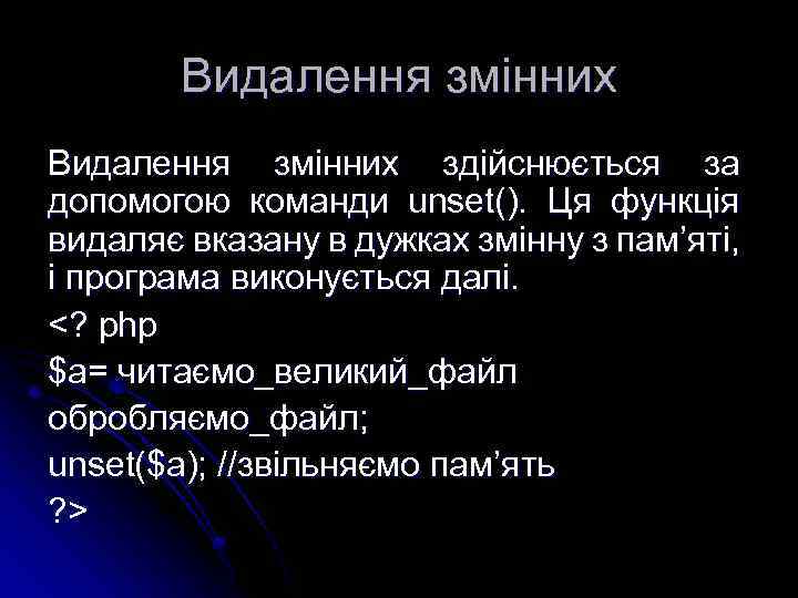 Видалення змінних здійснюється за допомогою команди unset(). Ця функція видаляє вказану в дужках змінну