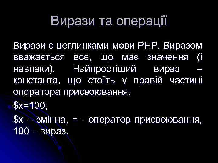 Вирази та операції Вирази є цеглинками мови РНР. Виразом вважається все, що має значення