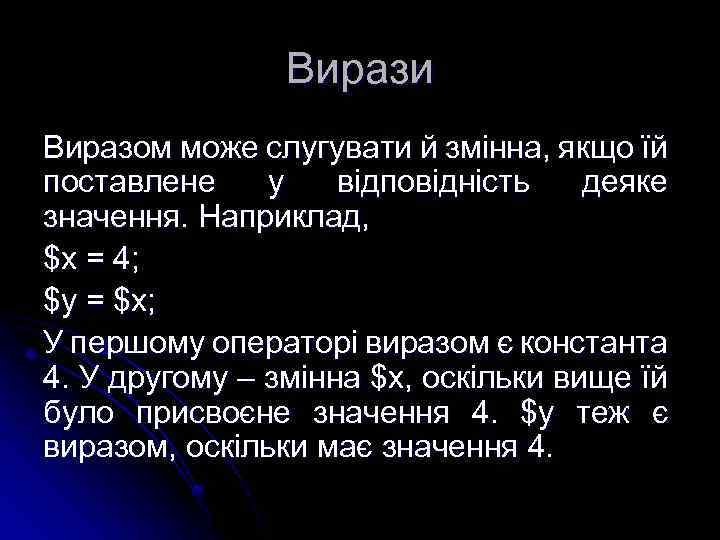 Вирази Виразом може слугувати й змінна, якщо їй поставлене у відповідність деяке значення. Наприклад,