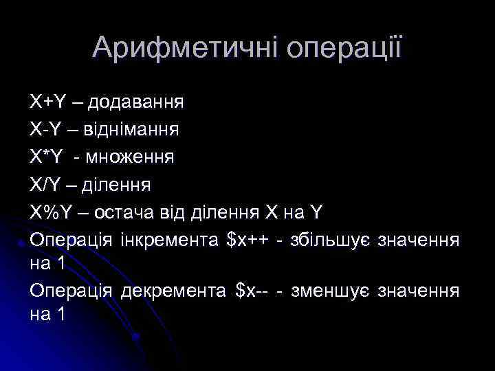 Арифметичні операції X+Y – додавання X-Y – віднімання X*Y - множення X/Y – ділення