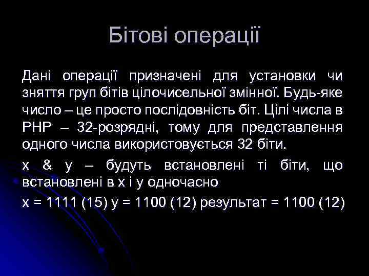 Бітові операції Дані операції призначені для установки чи зняття груп бітів цілочисельної змінної. Будь-яке